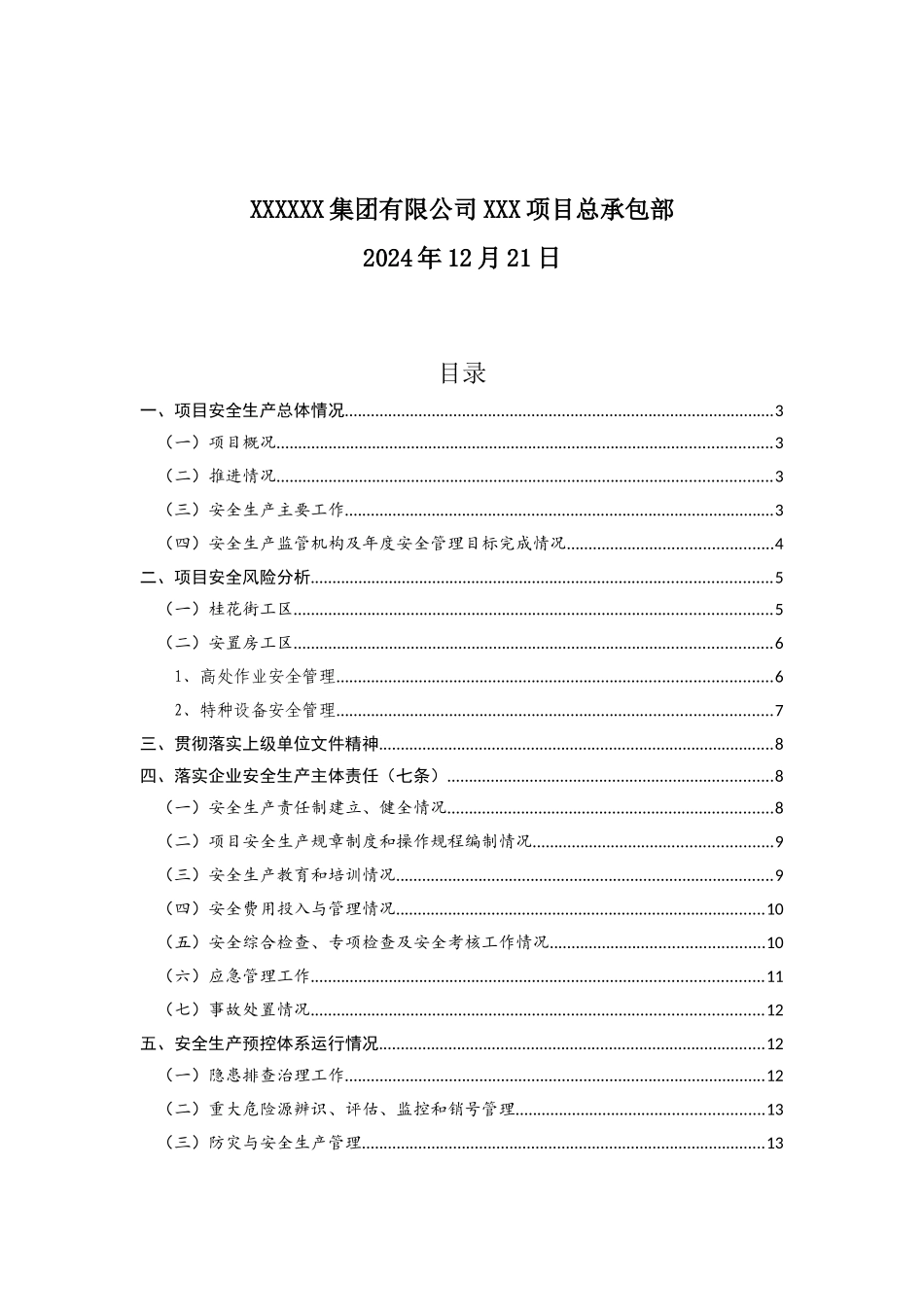 2025年项目部安全生产工作总结.docx_第2页
