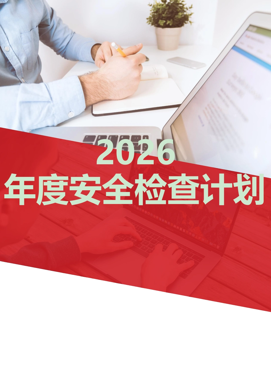 2026安全检查计划附各类检查表直接打印.doc_第1页