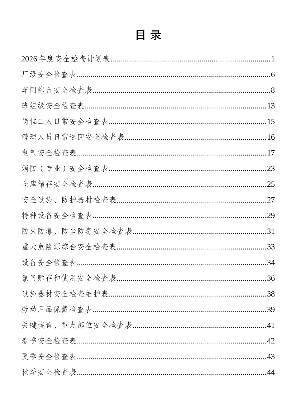 2026安全检查计划附各类检查表直接打印.doc_第2页