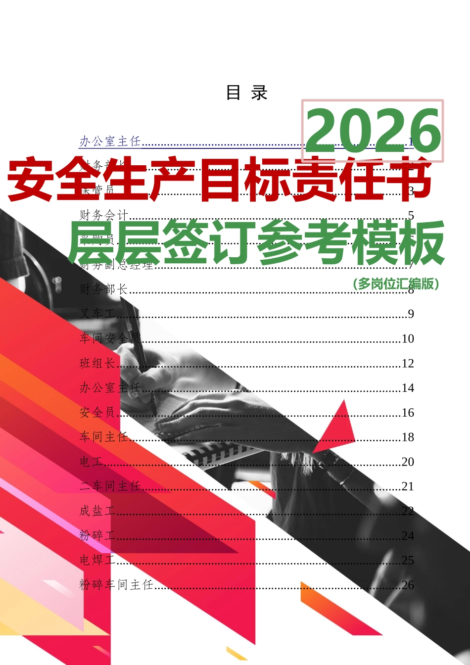 2026各岗位安全生产目标责任书层层签订参考模板.doc_第1页