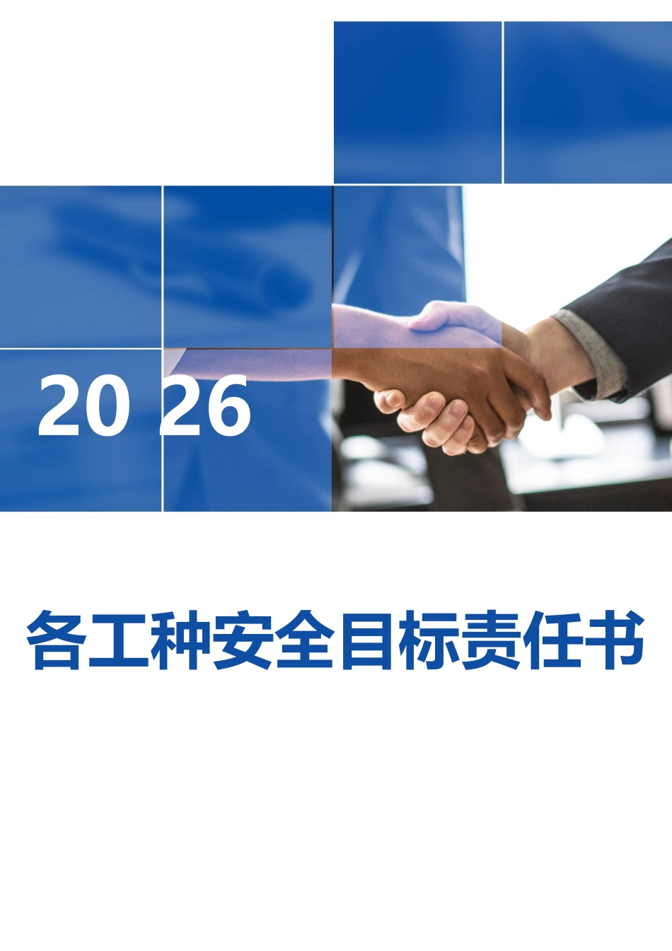 2026各工种岗位安全责任书.docx_第1页