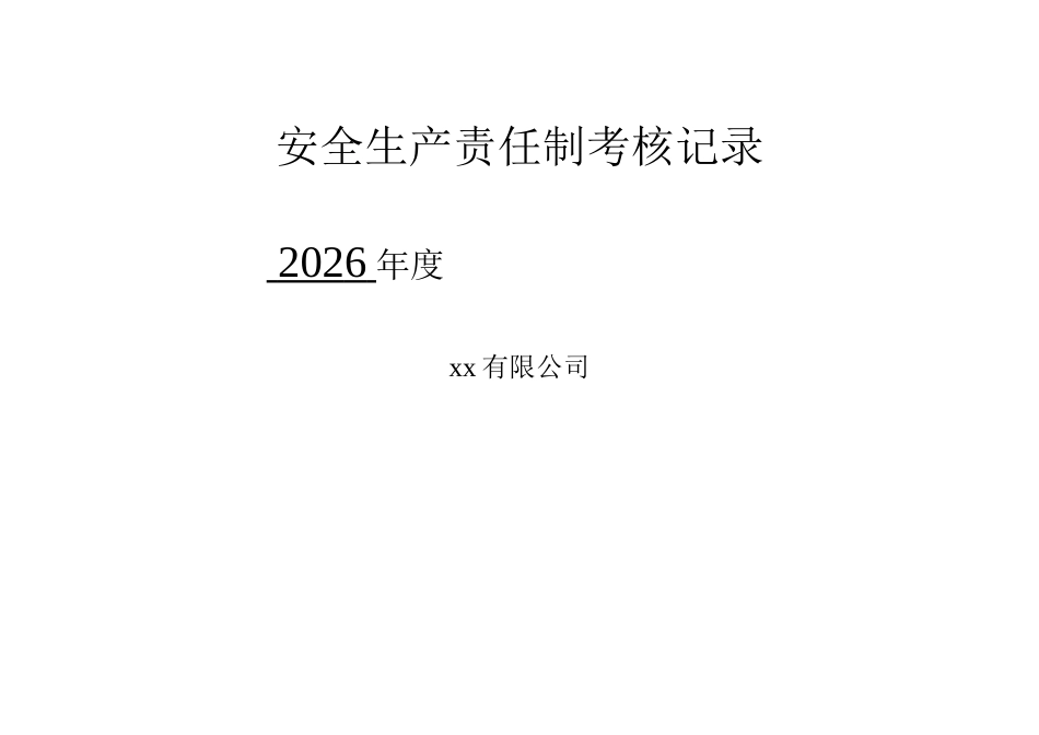 2026各级安全生产责任制考核细则表.doc_第1页
