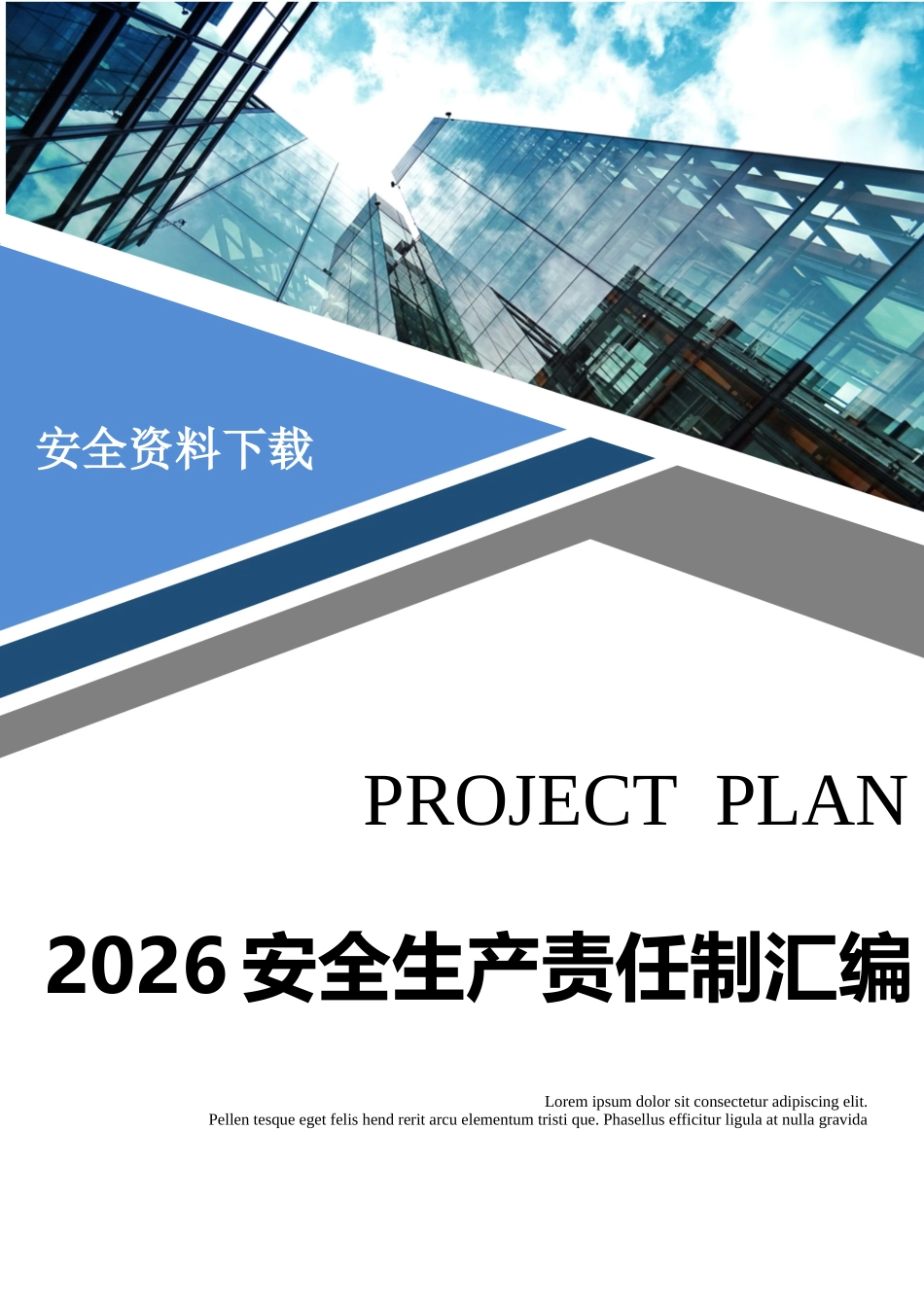 2026工贸企业安全责任制汇编.docx_第1页