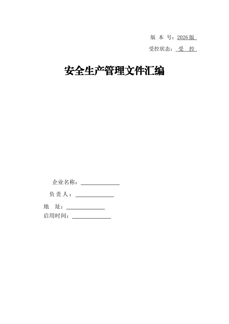 2026工贸企业安全责任制汇编.docx_第2页