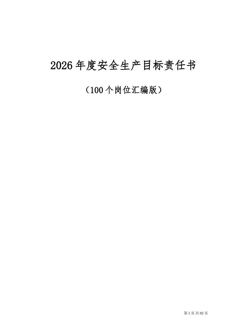 2026年安全生产目标责任书层层签订.doc_第1页