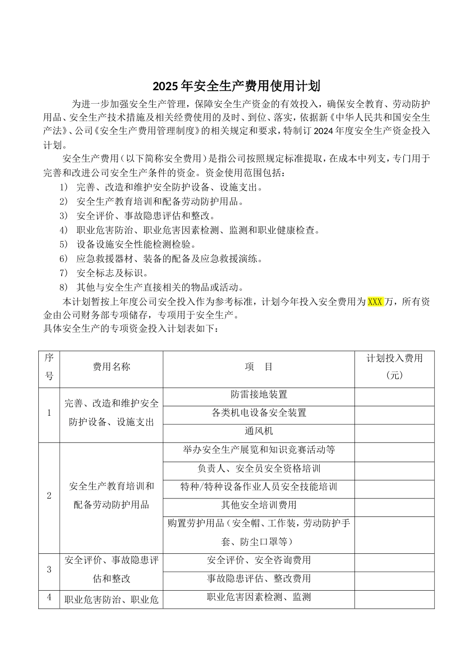 2026年度安全投入计划.doc_第1页