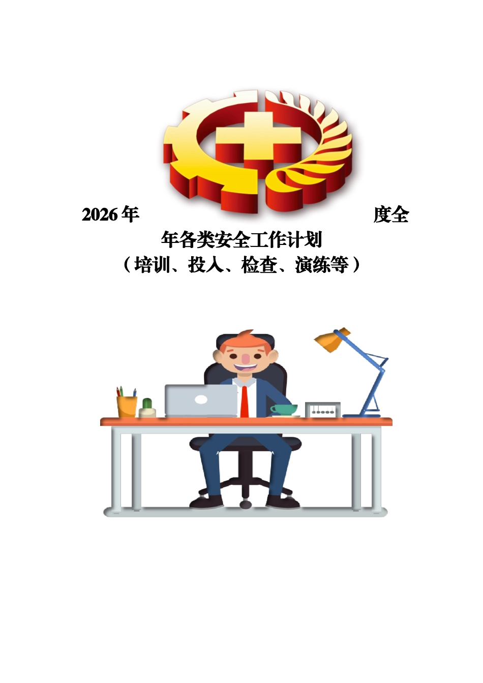 2026年度全年各类安全工作计划（培训、投入、检查、演练等）.doc_第1页
