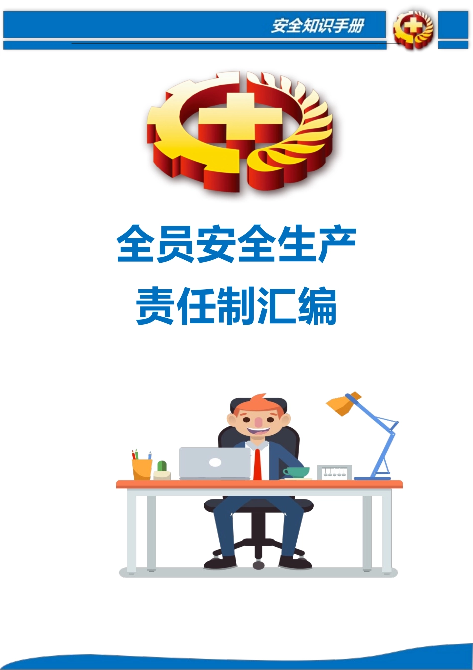 2026年全员安全生产责任制汇编.docx_第1页