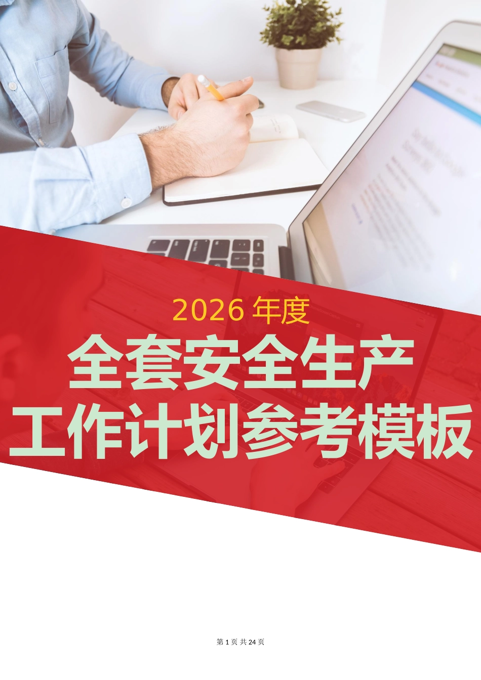 2026全套安全生产、教育培训、安全生产经费使用、应急预案演练、安全检查、消防、职业卫生工作计划范本.doc_第1页