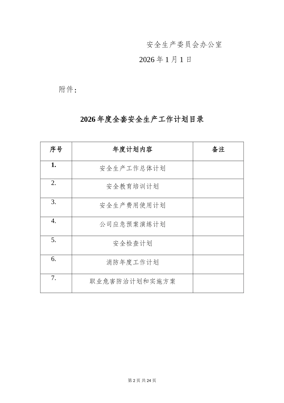 2026全套安全生产、教育培训、安全生产经费使用、应急预案演练、安全检查、消防、职业卫生工作计划范本.doc_第3页