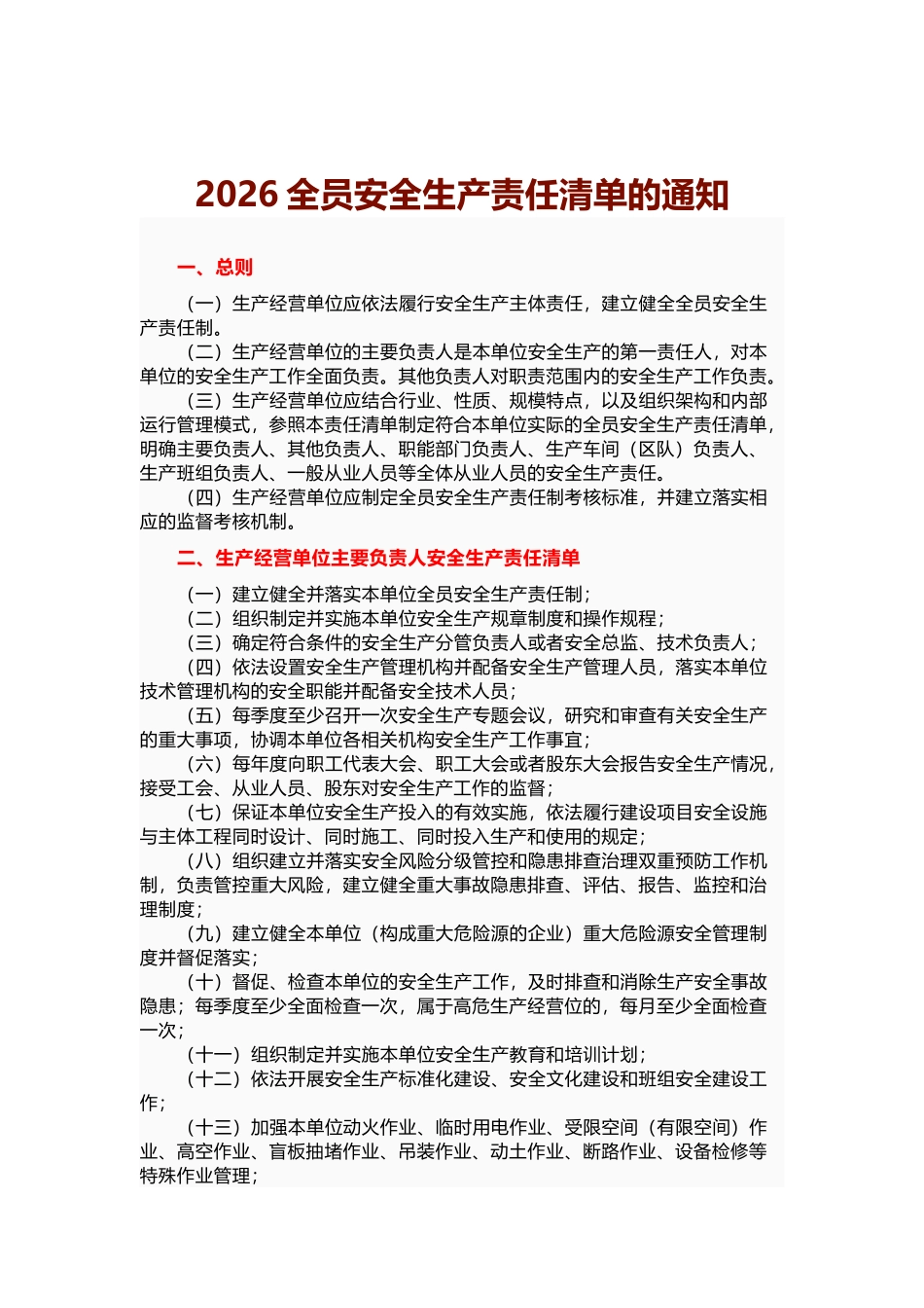 2026全员安全生产责任清单.docx_第1页