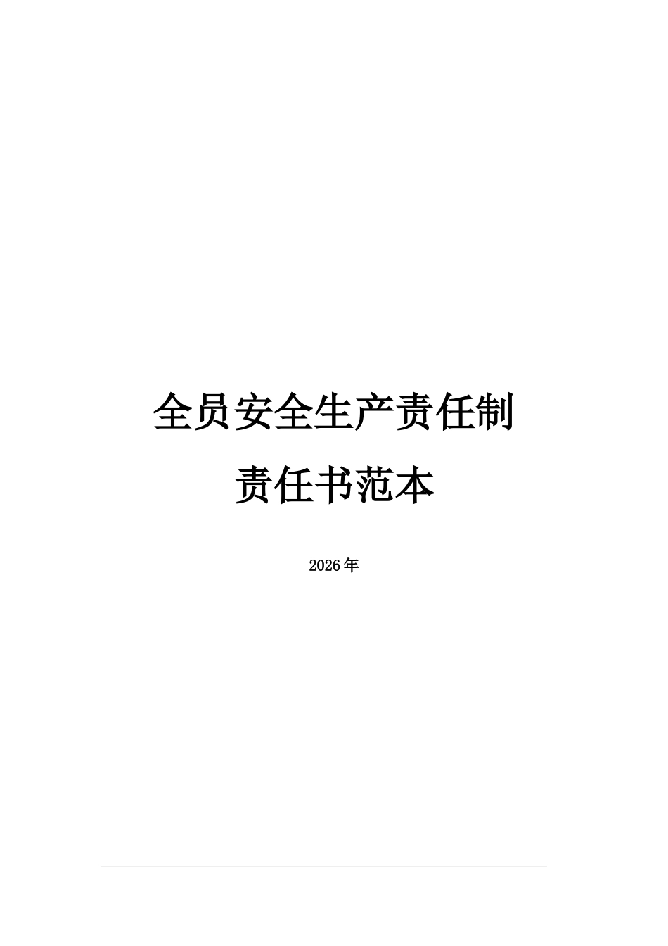 2026全员安全生产责任书范本.doc_第1页