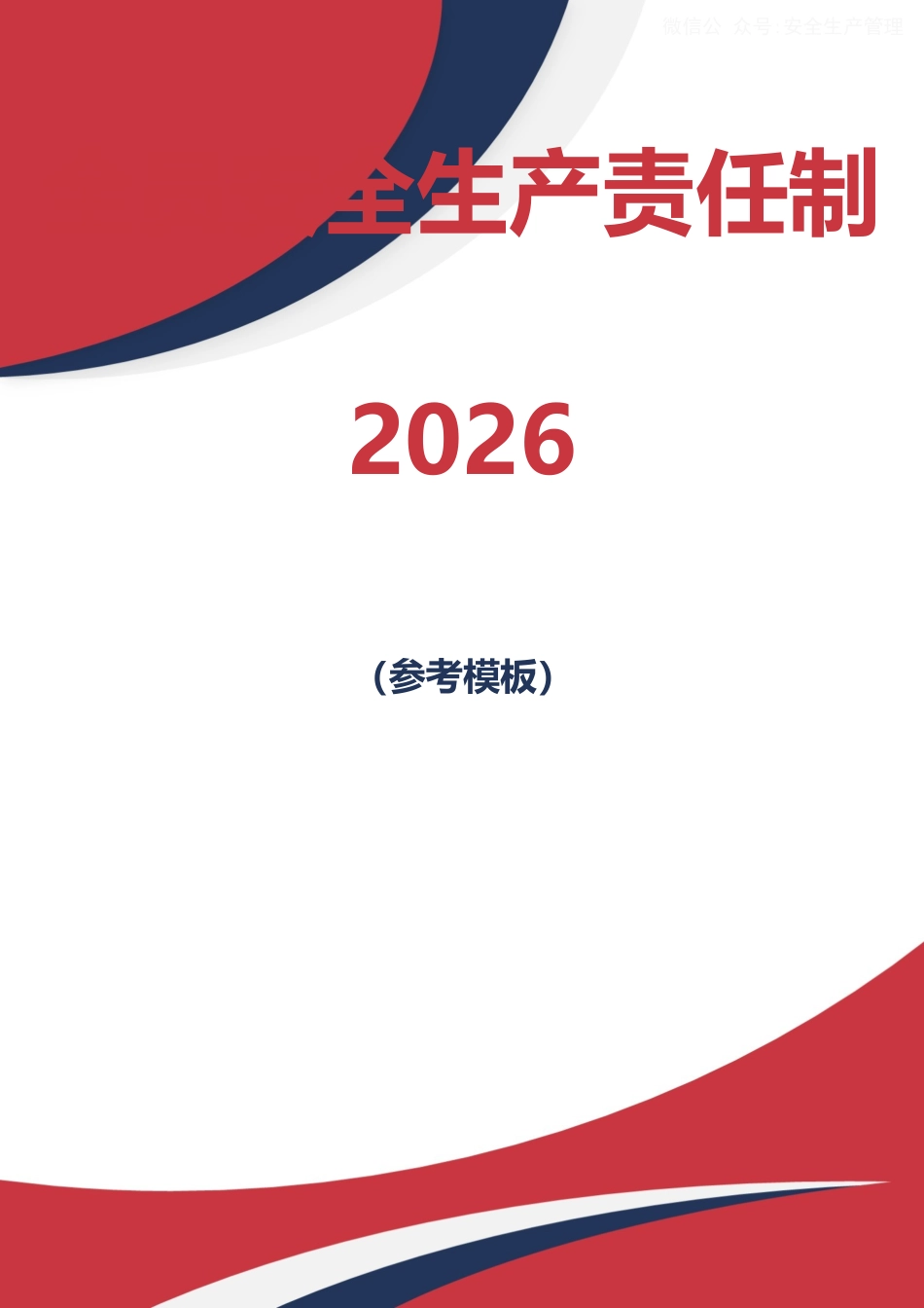 2026全员安全生产责任制范本.doc_第1页