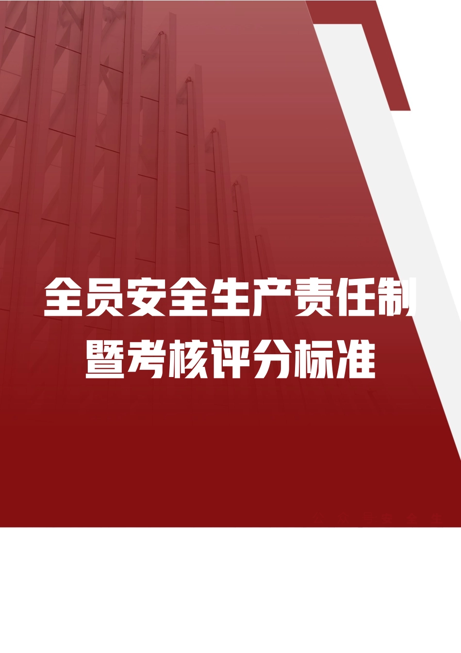 2026全员安全生产责任制暨考核评分标准.docx_第1页