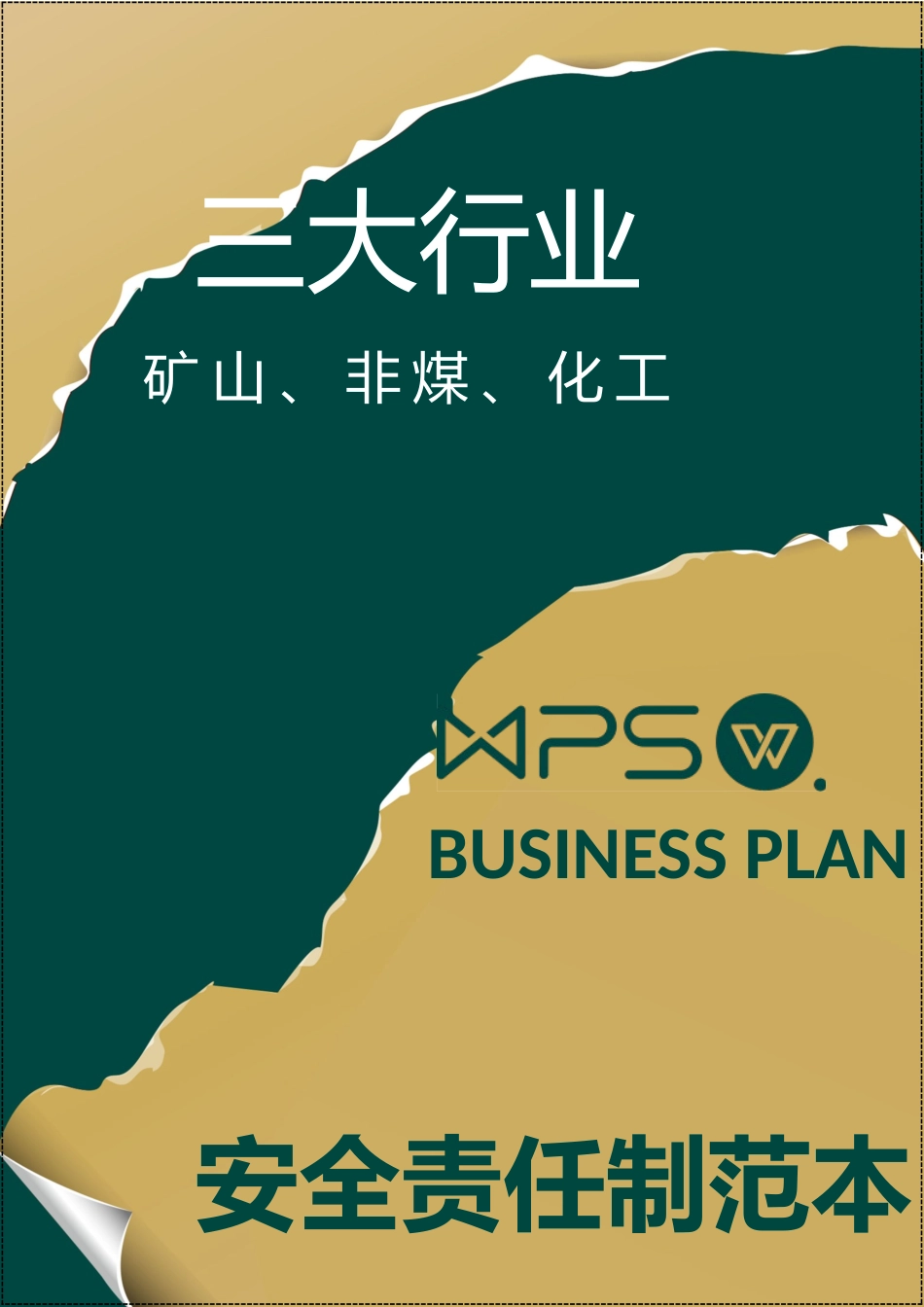 2026新版三大行业（矿山、非煤、化工）安全生产责任制清单.docx_第1页