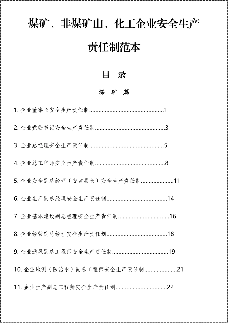 2026新版三大行业（矿山、非煤、化工）安全生产责任制清单.docx_第2页