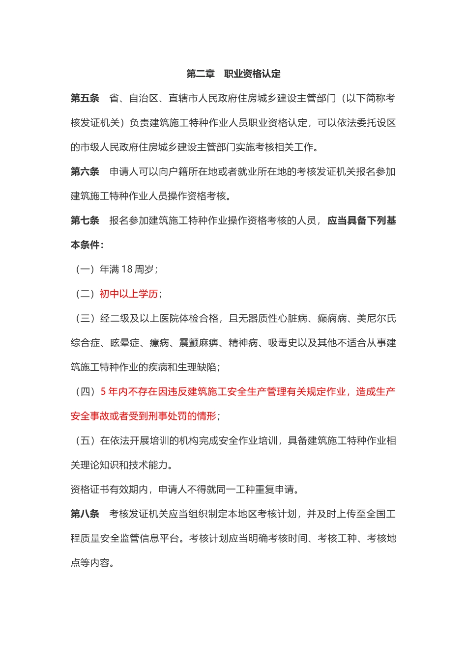 20804 《建筑施工特种作业人员管理规定》2026年6月1日实施.docx_第2页