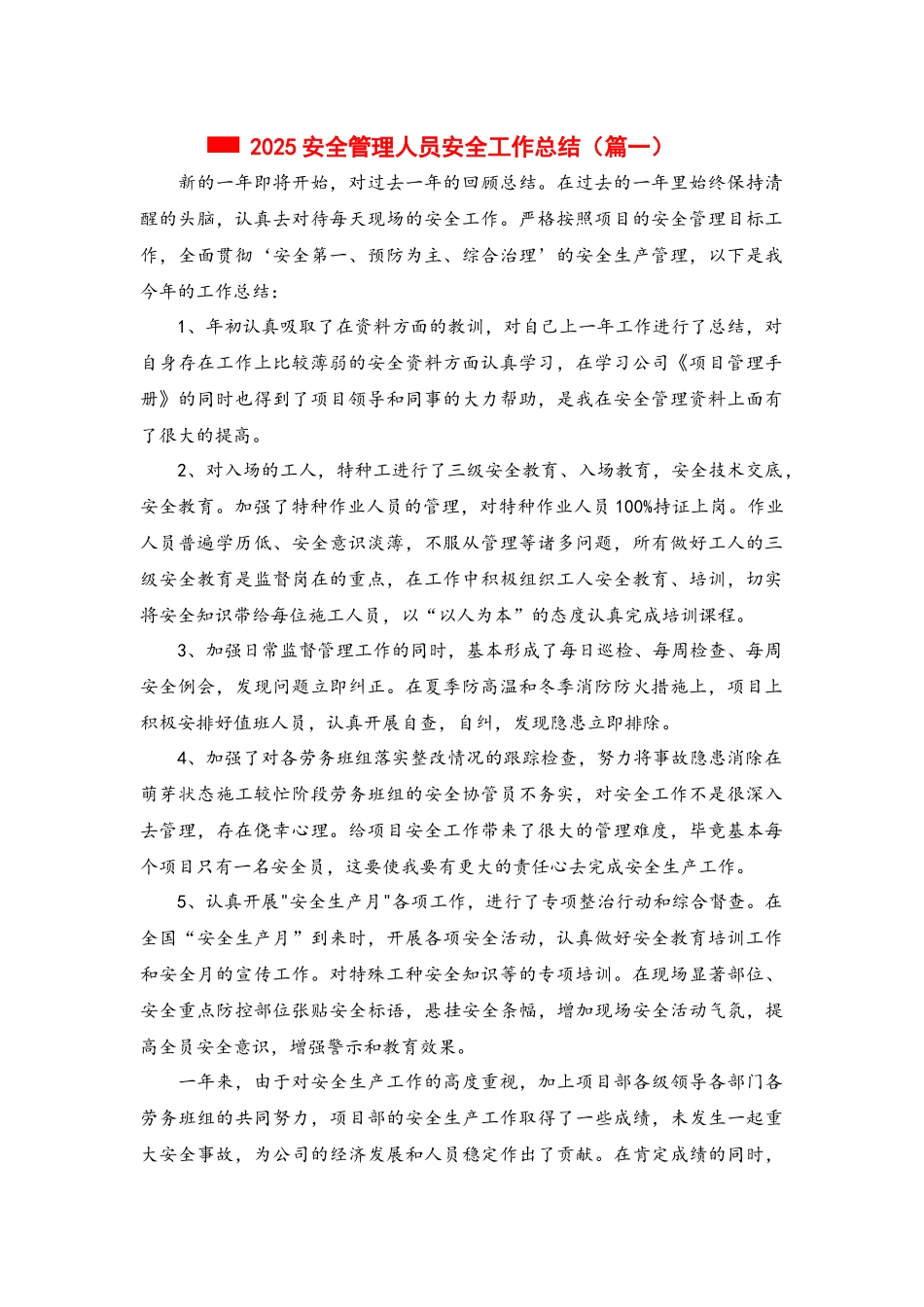 安全管理人员安全工作个人总结，合集.docx_第1页