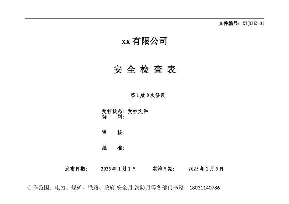 安全检查表汇总(全套).doc_第1页