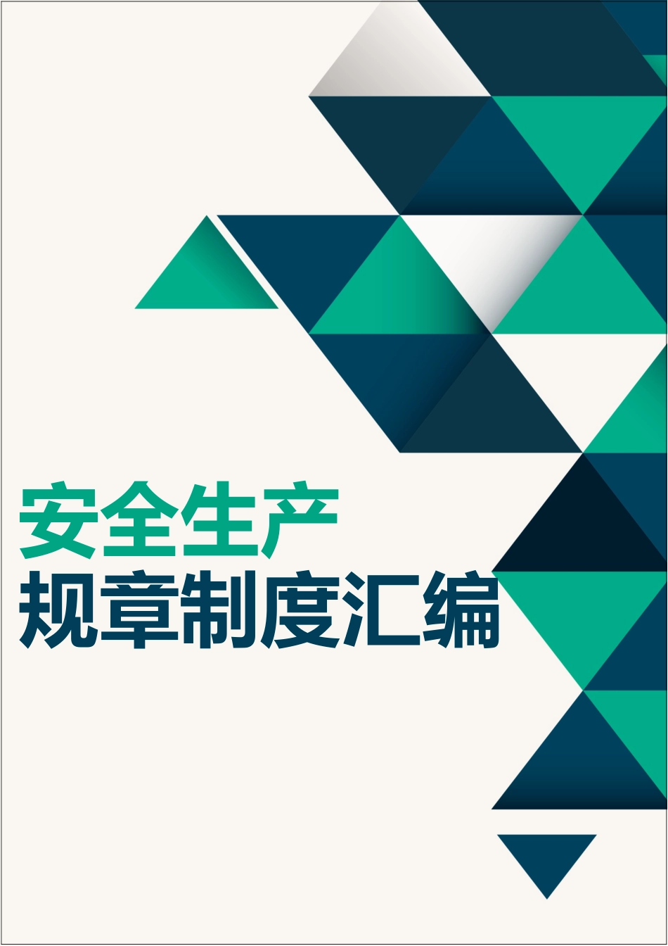 安全生产规章制度汇编.doc_第1页