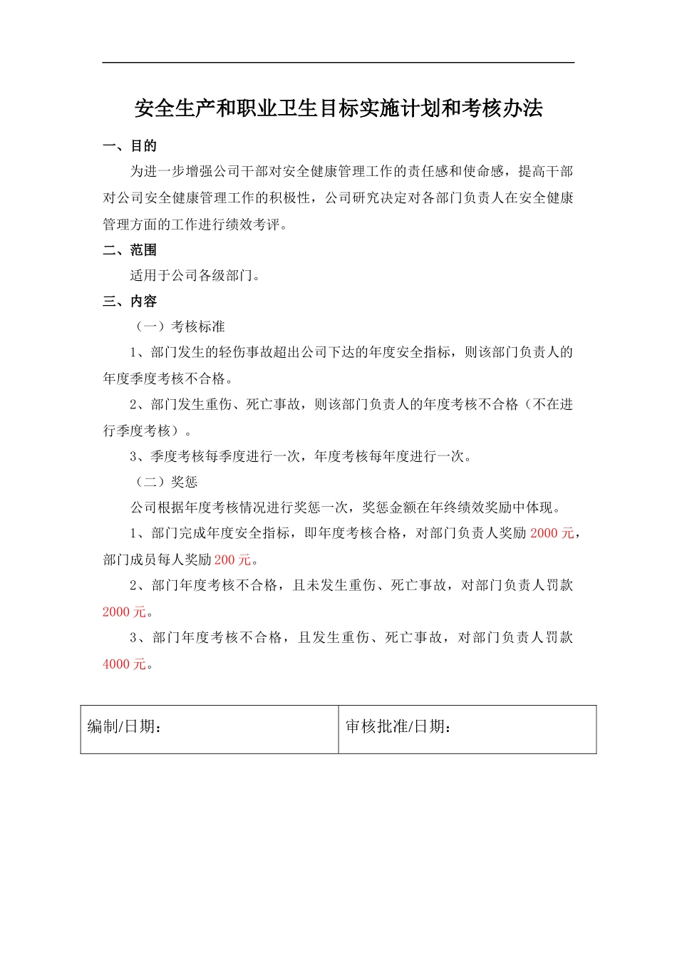 安全生产和职业卫生目标实施计划和考核办法.docx_第1页