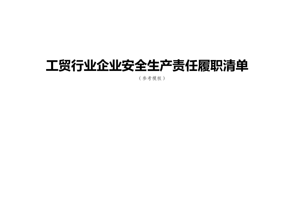 工贸企业安全生产责任履职清单.docx_第1页
