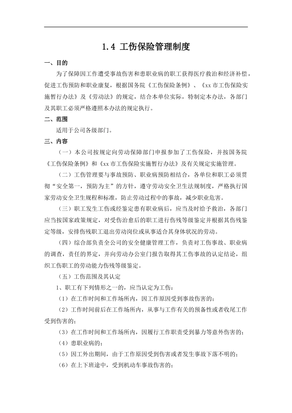 工伤保险管理制度.docx_第1页