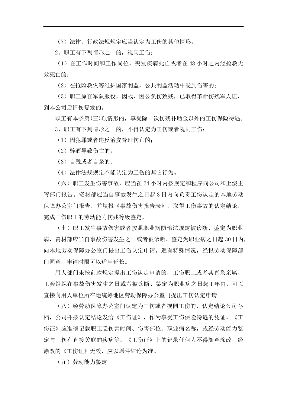 工伤保险管理制度.docx_第2页