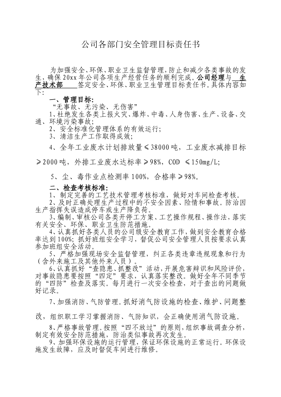 公司各部门安全管理目标责任书.docx_第1页