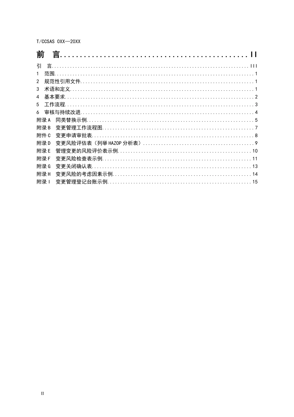 化工企业变更管理实施指南a.doc_第2页