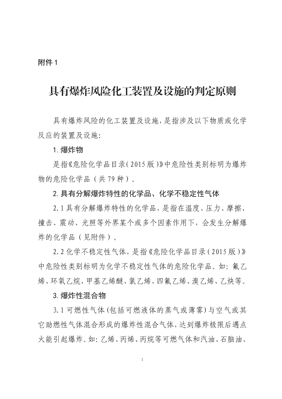 具有爆炸风险化工装置及设施的判定原则.doc_第1页