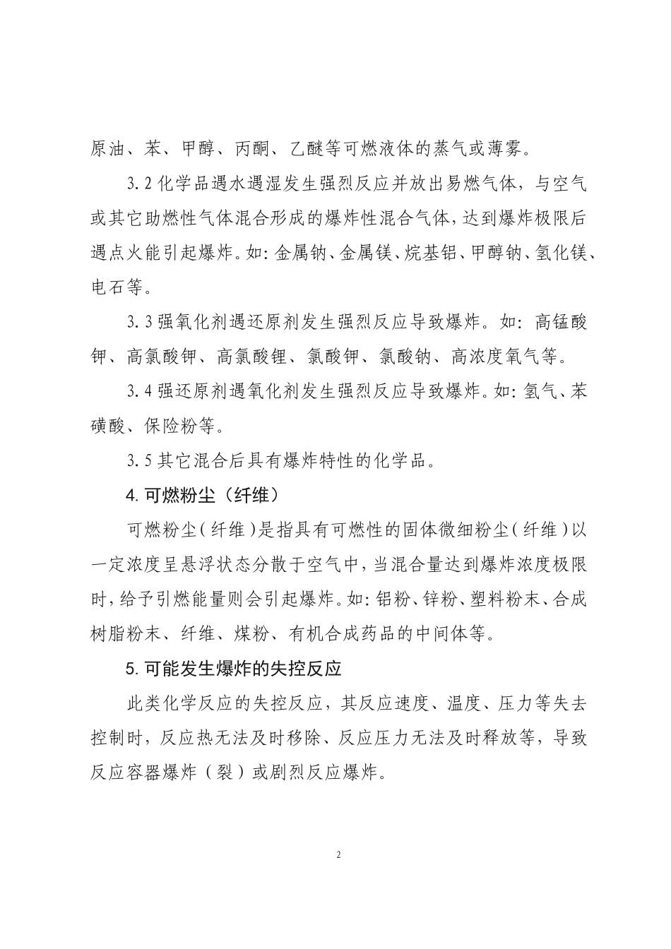 具有爆炸风险化工装置及设施的判定原则.doc_第2页
