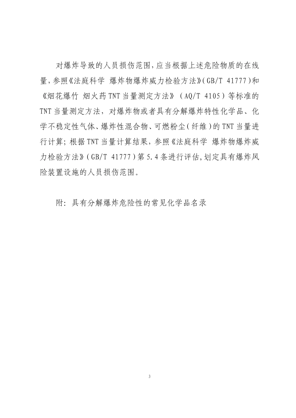 具有爆炸风险化工装置及设施的判定原则.doc_第3页