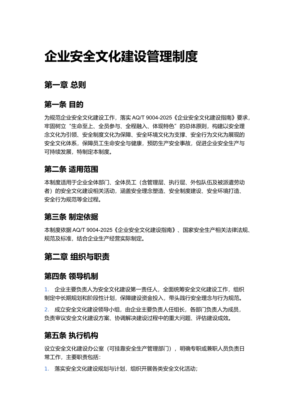 企业安全文化建设管理制度.docx_第1页