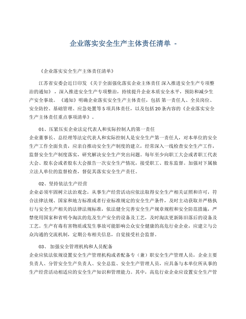 企业落实安全生产主体责任清单.docx_第1页