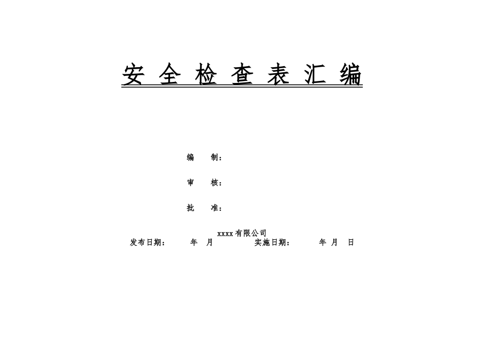 企业综合、专项、日常、节假日、季节安全检查表汇编-通用模板.doc_第1页