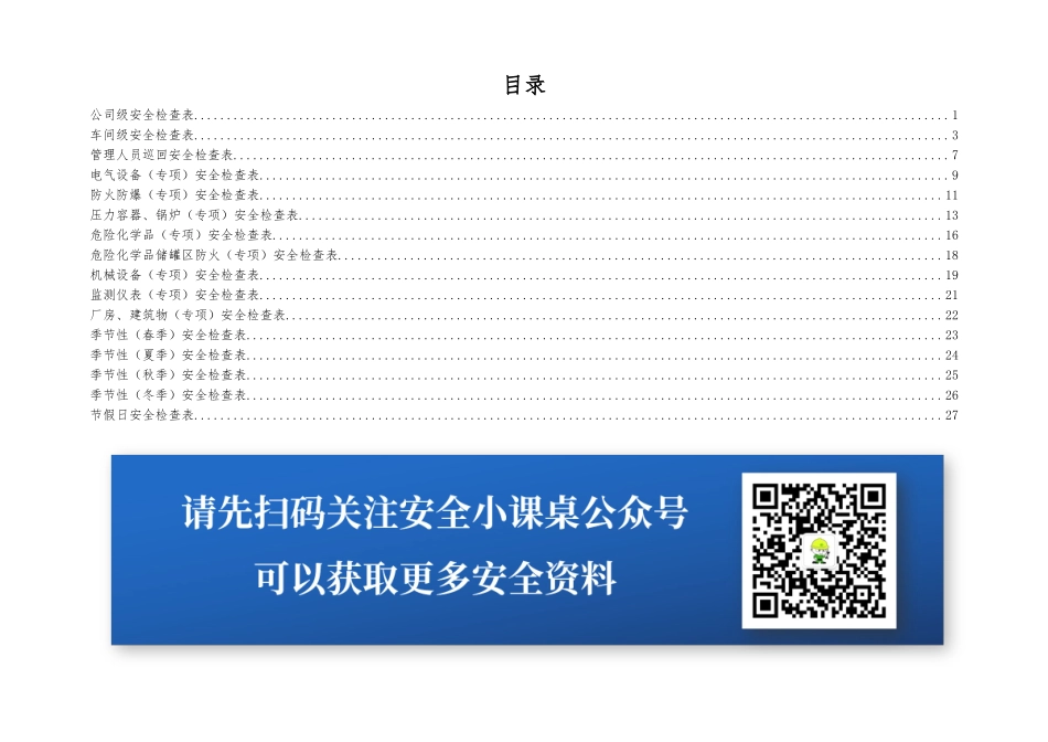 企业综合、专项、日常、节假日、季节安全检查表汇编-通用模板.doc_第2页