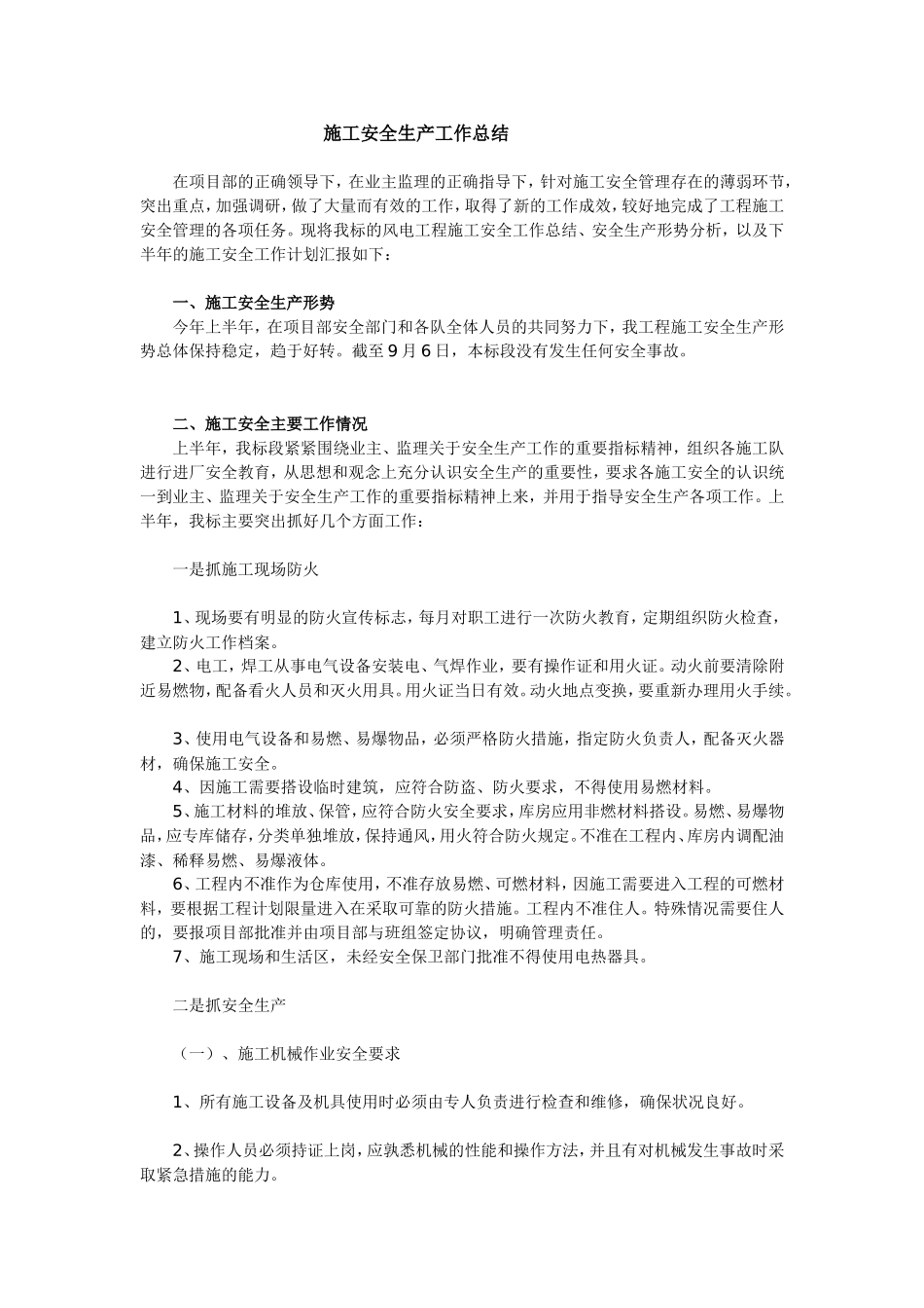 施工安全生产工作总结.doc_第1页