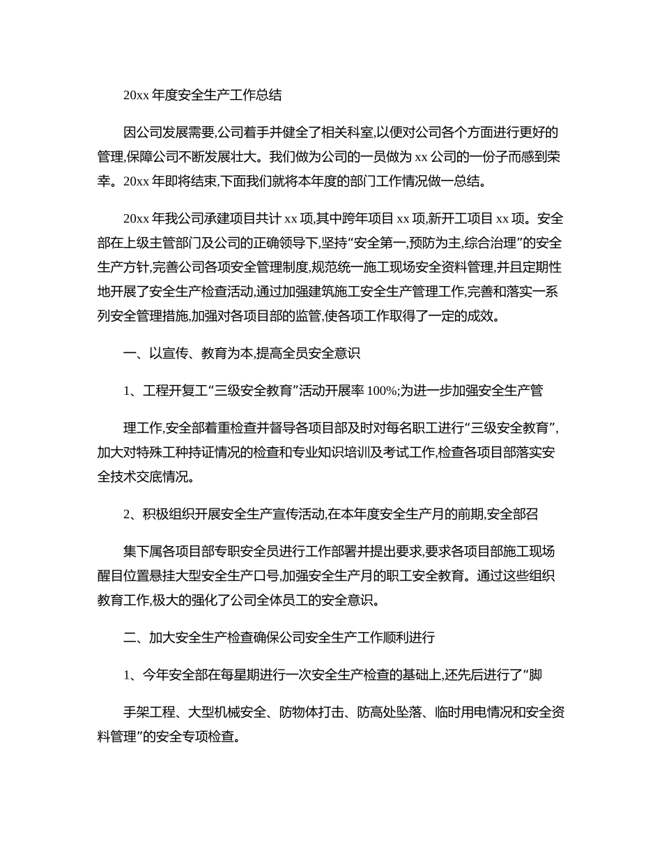 施工单位年度安全生产工作总结(精).doc_第1页