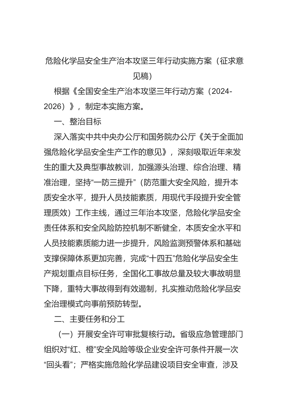 危险化学品安全生产治本攻坚三年行动实施方案（征求意见稿）.docx_第1页