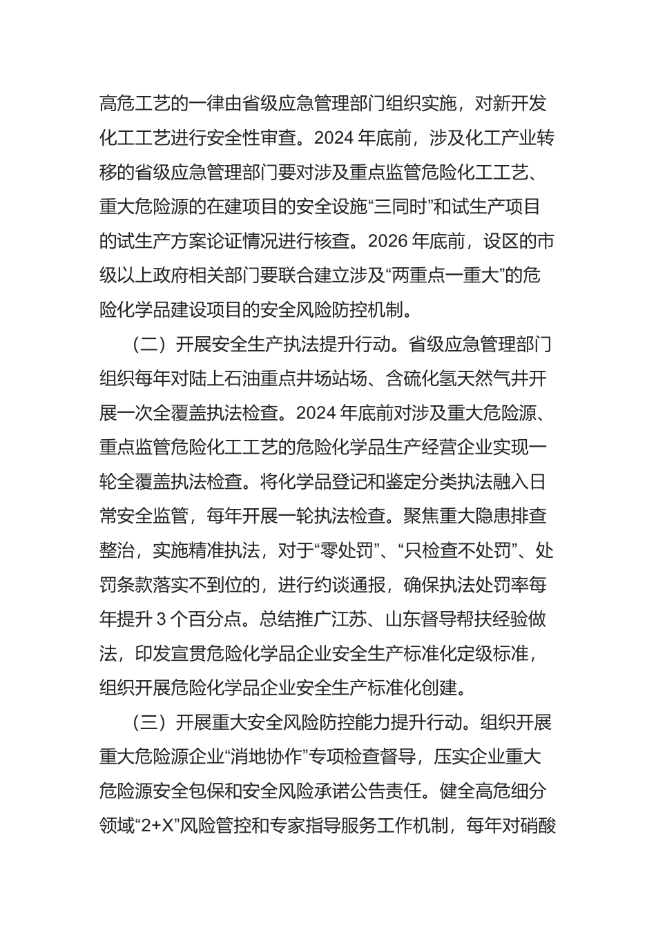 危险化学品安全生产治本攻坚三年行动实施方案（征求意见稿）.docx_第2页