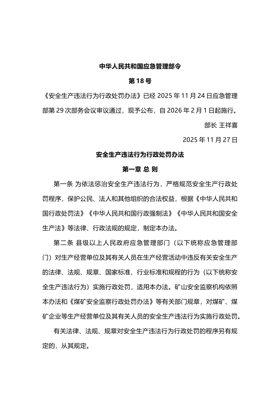 中华人民共和国应急管理部令第18号《安全生产违法行为行政处罚办法》.docx_第1页