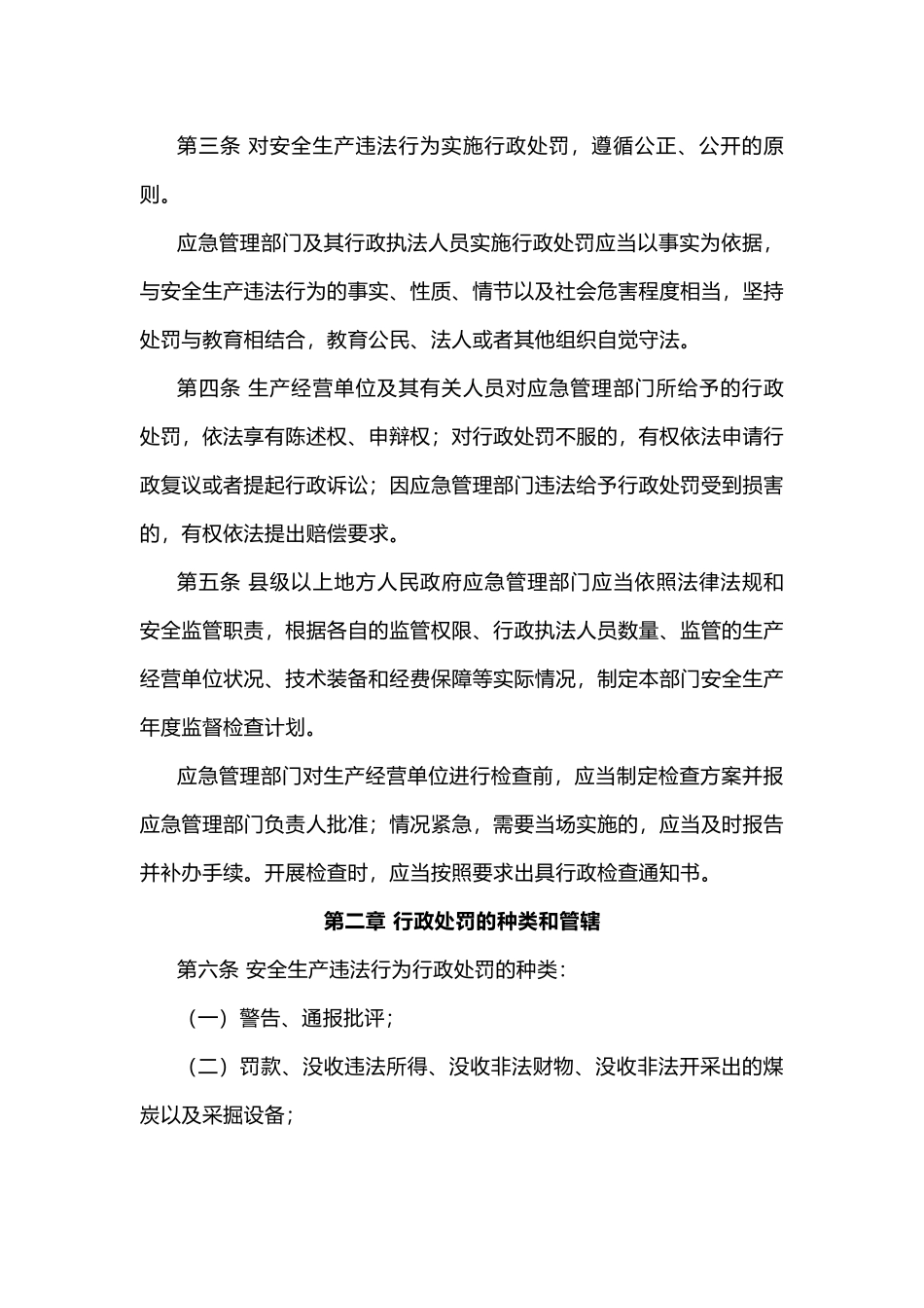 中华人民共和国应急管理部令第18号《安全生产违法行为行政处罚办法》.docx_第2页