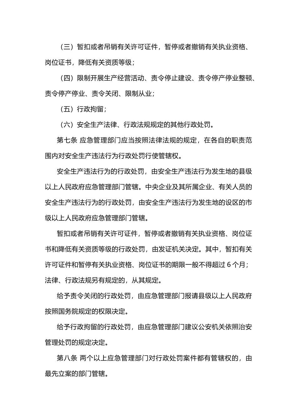 中华人民共和国应急管理部令第18号《安全生产违法行为行政处罚办法》.docx_第3页