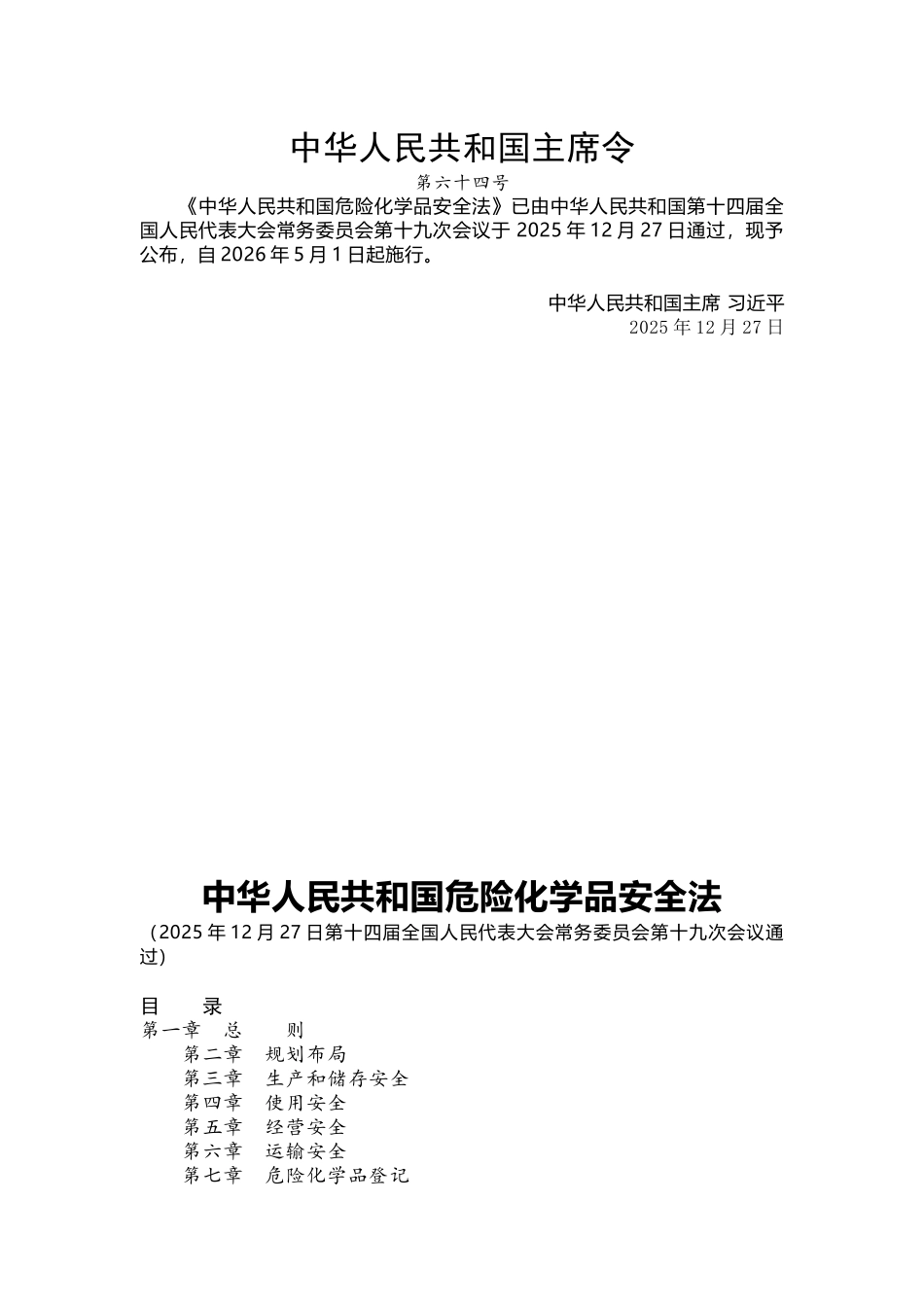 《中华人民共和国危险化学品安全法》2026年5月1日实施.docx_第1页