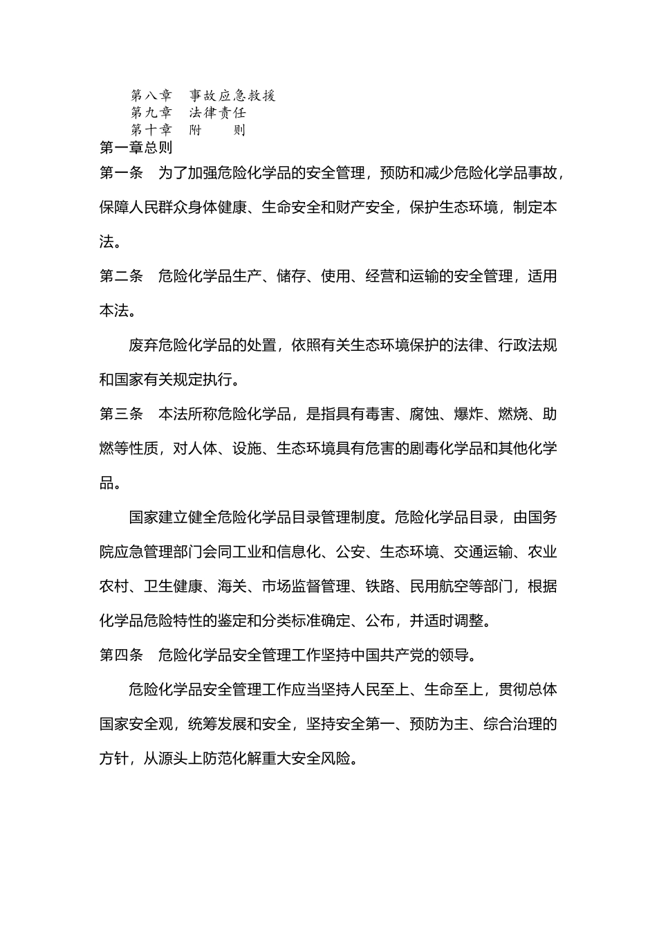 《中华人民共和国危险化学品安全法》2026年5月1日实施.docx_第2页