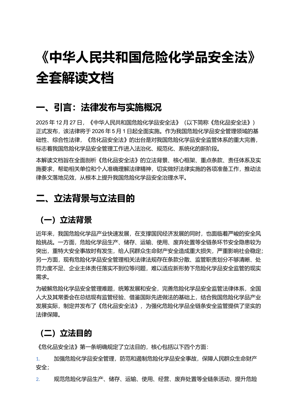 《中华人民共和国危险化学品安全法》全套解读文档.docx_第1页