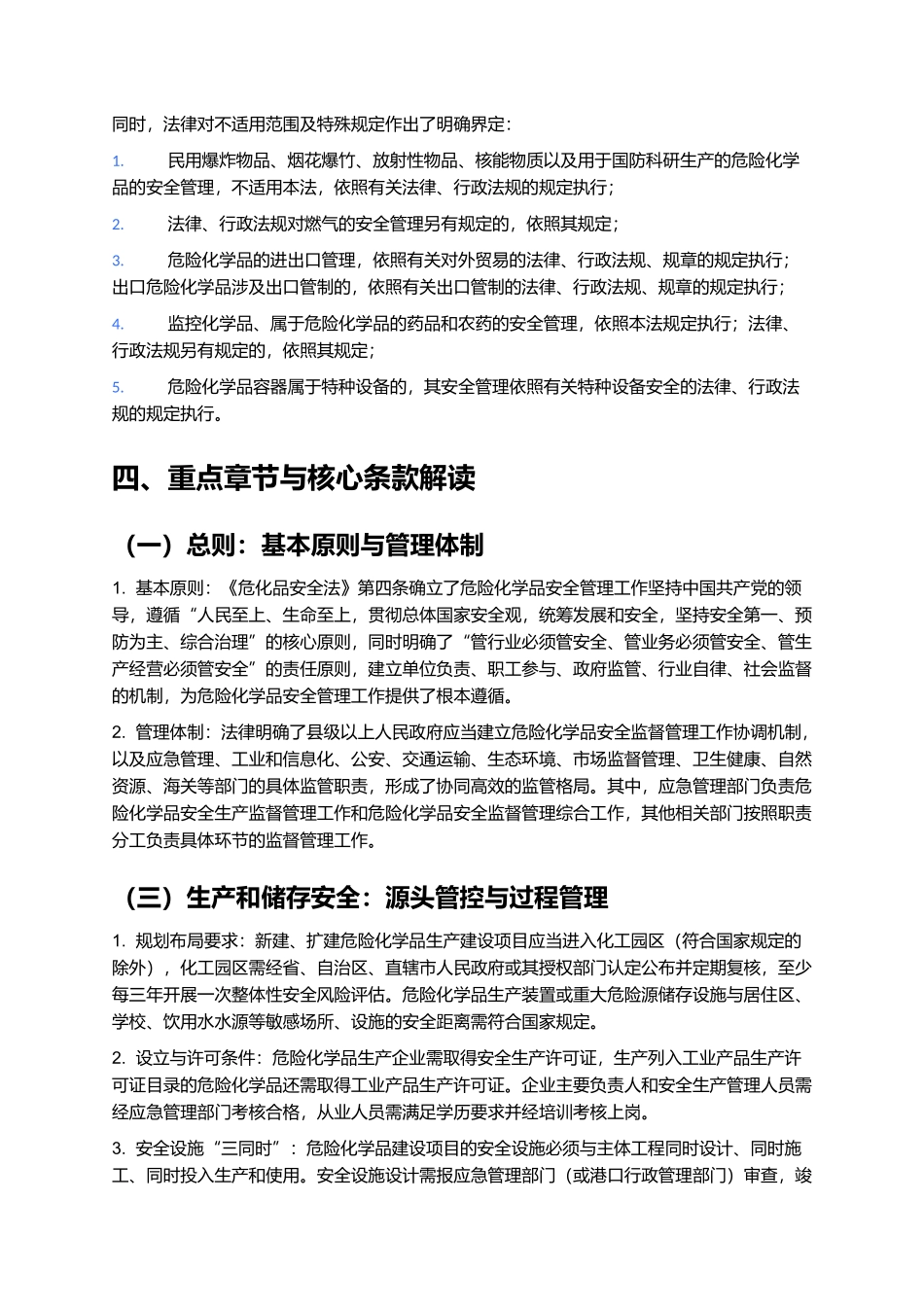《中华人民共和国危险化学品安全法》全套解读文档.docx_第3页