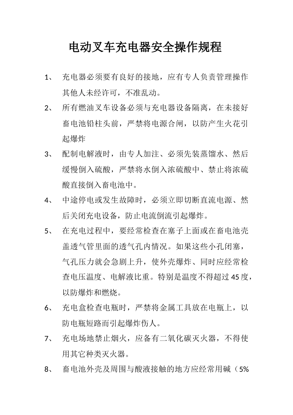 电动叉车充电器安全操作规程.docx_第1页