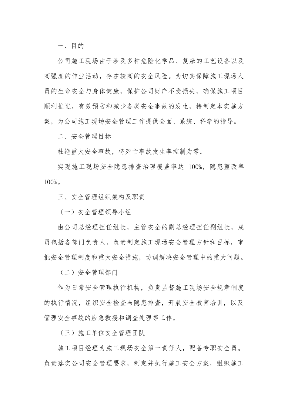 化工公司施工现场安全管理实施方案.docx_第1页